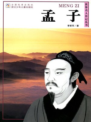 cover image of 世界名人传记&#8212;孟子（World celebrity biography books:Meng Zi)